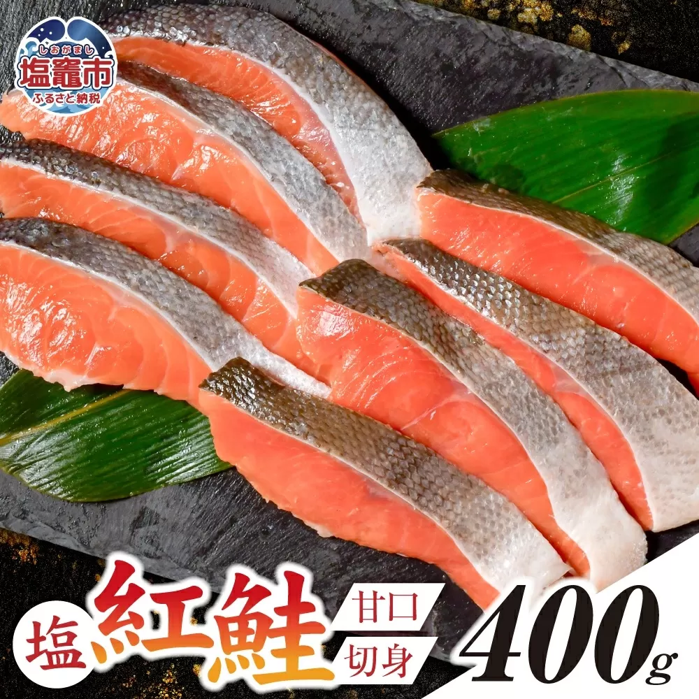 塩紅鮭 甘口 [切身タイプ] 400g 加熱用 冷凍 うす塩 鮭 さけ サケ シャケ 魚 切り身 お弁当 おかず 宮城県 塩竈市 r6-ss00010-kirimi-1s