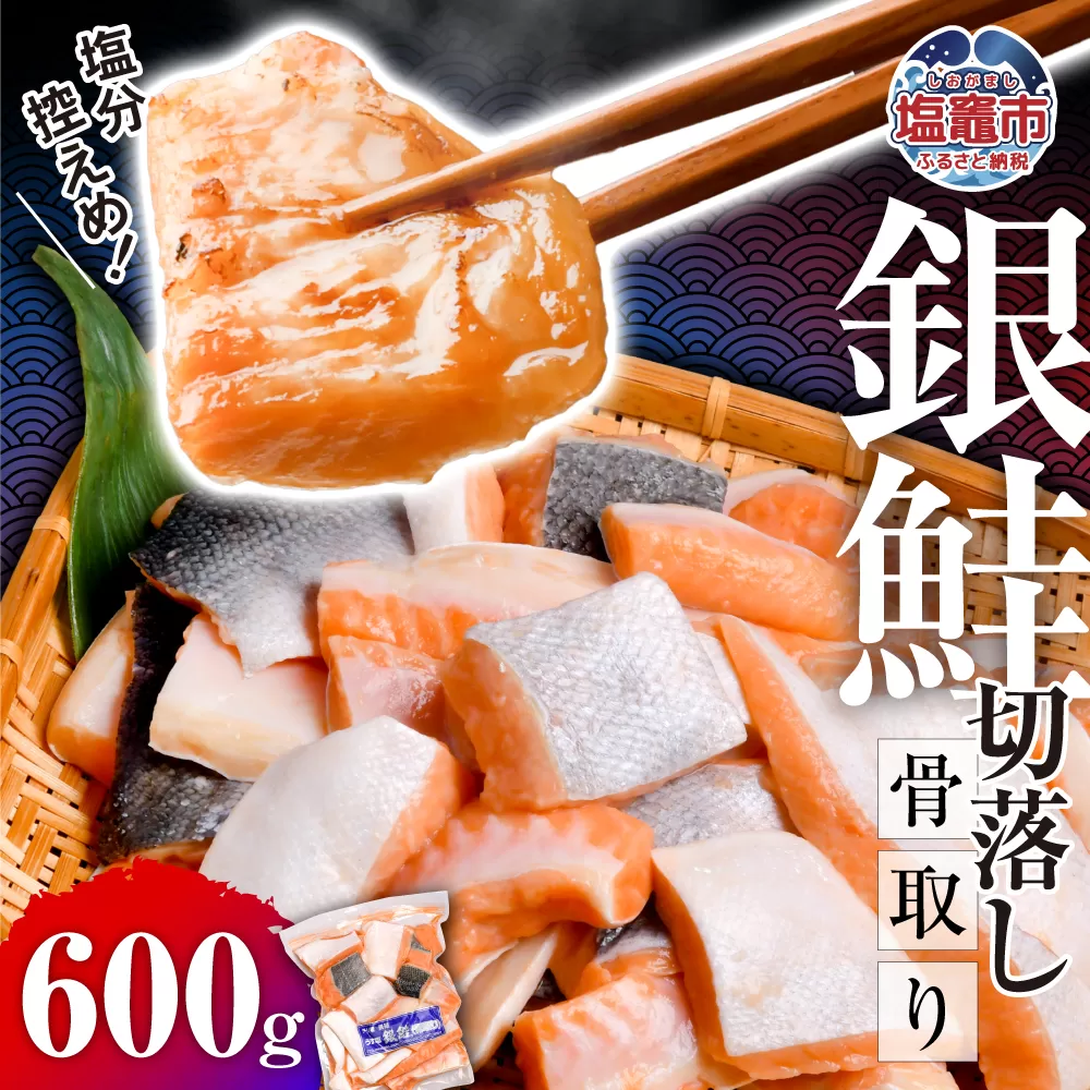 鮭 切り落とし 骨取り 銀鮭 冷凍 小分け うす塩 600g | 切り身 切落し サーモン さけ サケ シャケ 塩鮭 塩さけ 魚 朝ごはん おかず 骨なし 骨抜き 便利 お弁当 海産物 魚介 家庭用 弁当 銀鮭切り身 人気 ランキング 宮城県 塩竈市 塩釜水産食品 5037888