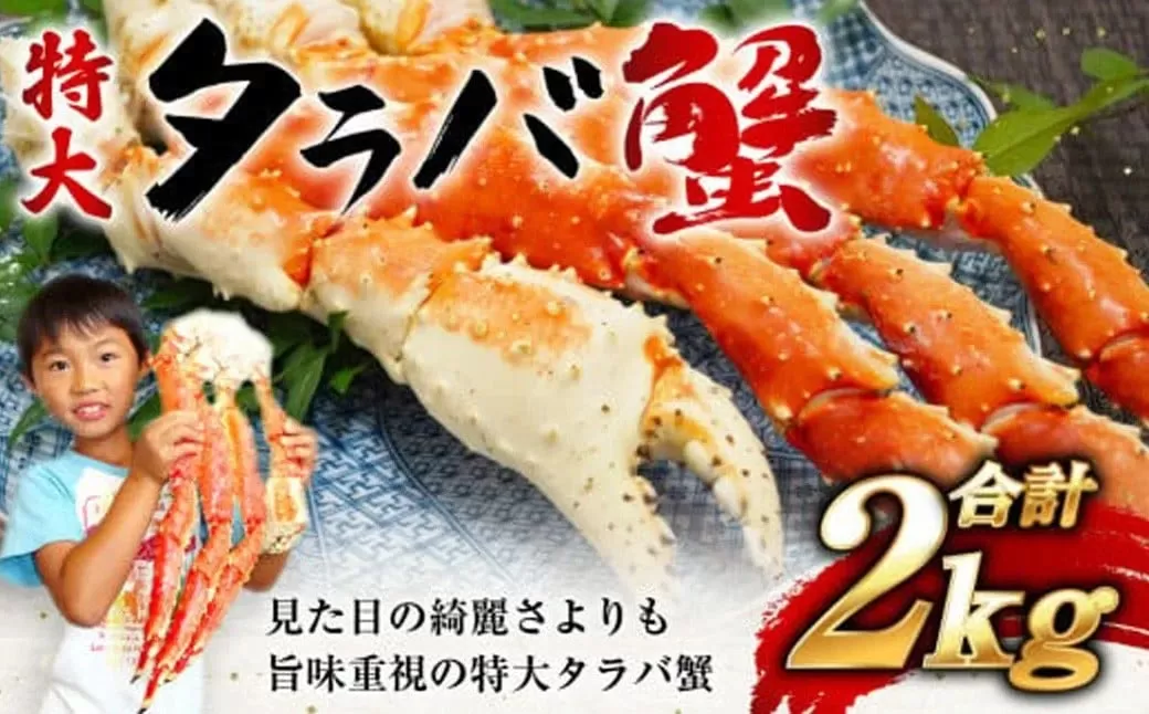 [12/25決済確定分まで年内配送] タラバガニ 特大 ボイル 脚 冷凍 2kg (4~6人前) 茹で スピード発送 [ 船上 凍結 ワンフローズン ] 急速冷凍 たらば蟹 冬の味覚 旬 お祝い 酒 サケ おつまみ お取り寄せ グルメ 食べ方 ステーキ かに飯 カニ料理 食べ放題 天然 食材 かに カニ 蟹 タラバ蟹 宮城県 塩竈市 塩釜 海の幸 YAMATO 5116817-2