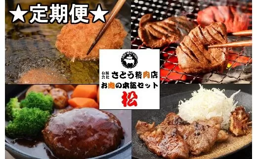 定期便 お肉屋さんのお肉の本気詰合せセット・松＜全3回＞　 5011851