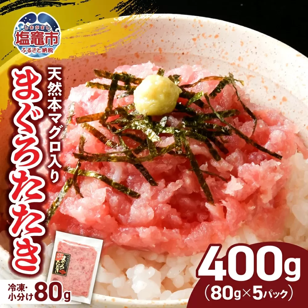 年内発送 [申込〆切12月15日まで] まぐろたたき 本マグロ入り ネギトロ用 小分け 冷凍 400g ( 80g × 5パック ) お試し おためし 宮城県 塩竈市 ヤマコ武田商店 | 小分けねぎとろ ねぎとろ ねぎトロ マグロ たたき マグロ まぐろ 鮪 yt0000304-oya