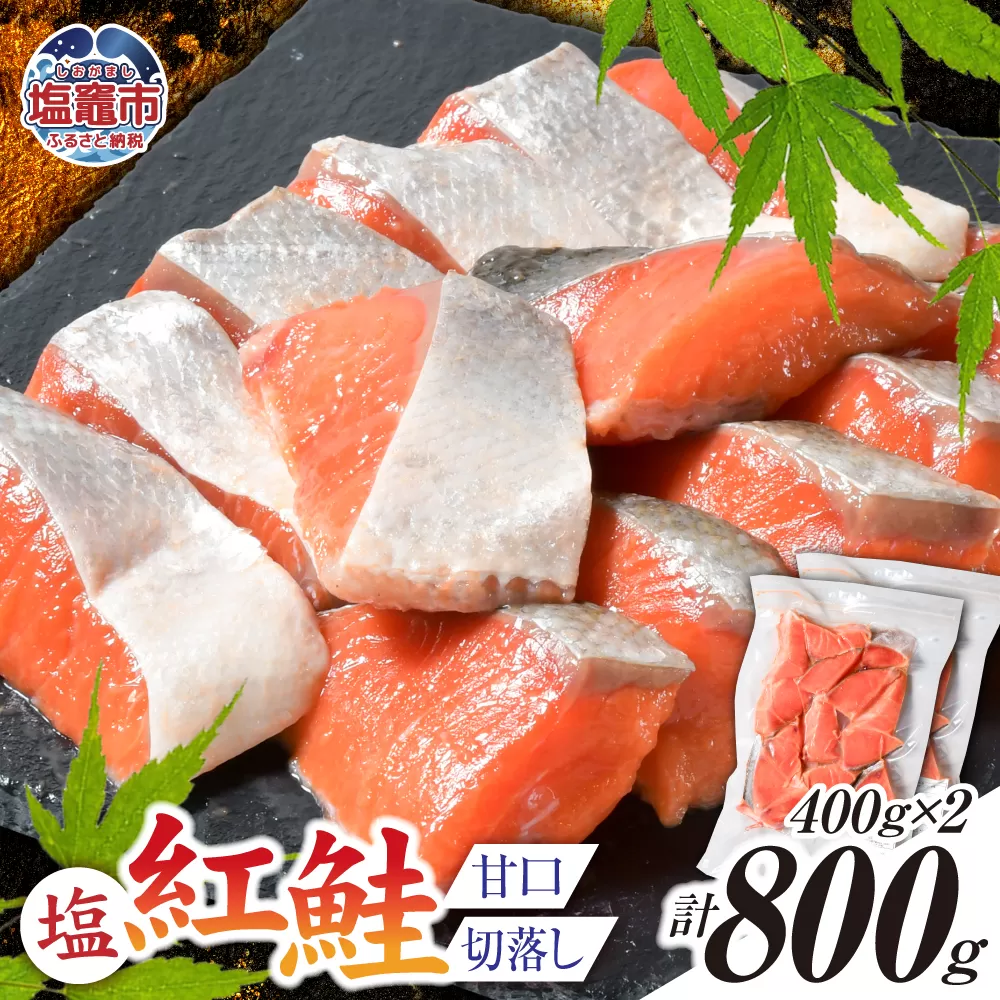 塩紅鮭 甘口 ＜切落しタイプ＞  400g×2パック ( 合計800g ) 加熱用 冷凍 うす塩 鮭 さけ サケ シャケ 魚 切り身 お弁当 おかず 宮城県 塩竈市 ss00010-otoshi-2s