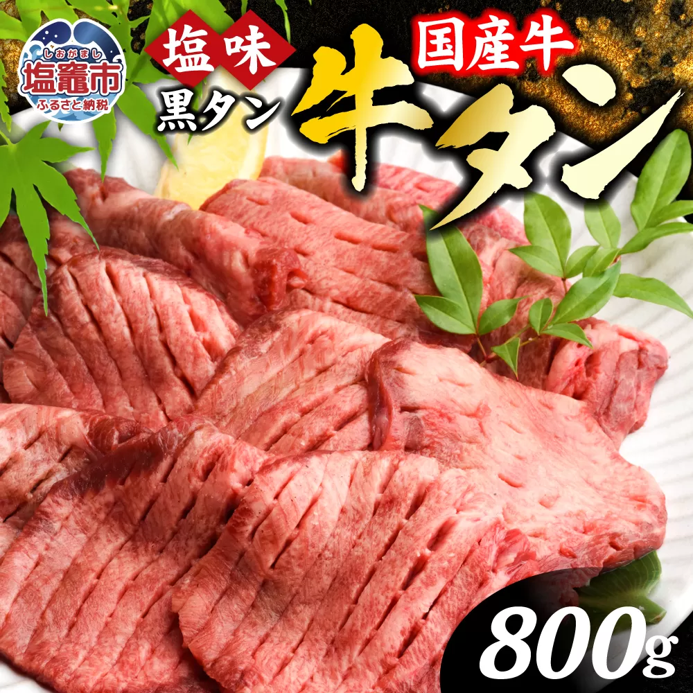 【 国産牛 】 希少 牛タン 厚切り 黒タン 焼き肉 塩味 800g ( 400g ×2 ) 冷凍 小分け 贈答用 化粧箱 ｜ 厚切り牛タン スライス カット 仙台名物 杜の都 国産 黒毛牛 牛たん 牛肉 肉 お肉 タン塩 塩タン 塩 味付き 焼肉 焼き肉用 BBQ 塩ダレ 焼くだけ さとう精肉店 宮城県 塩竈市 塩釜 ランキング vsm4513682