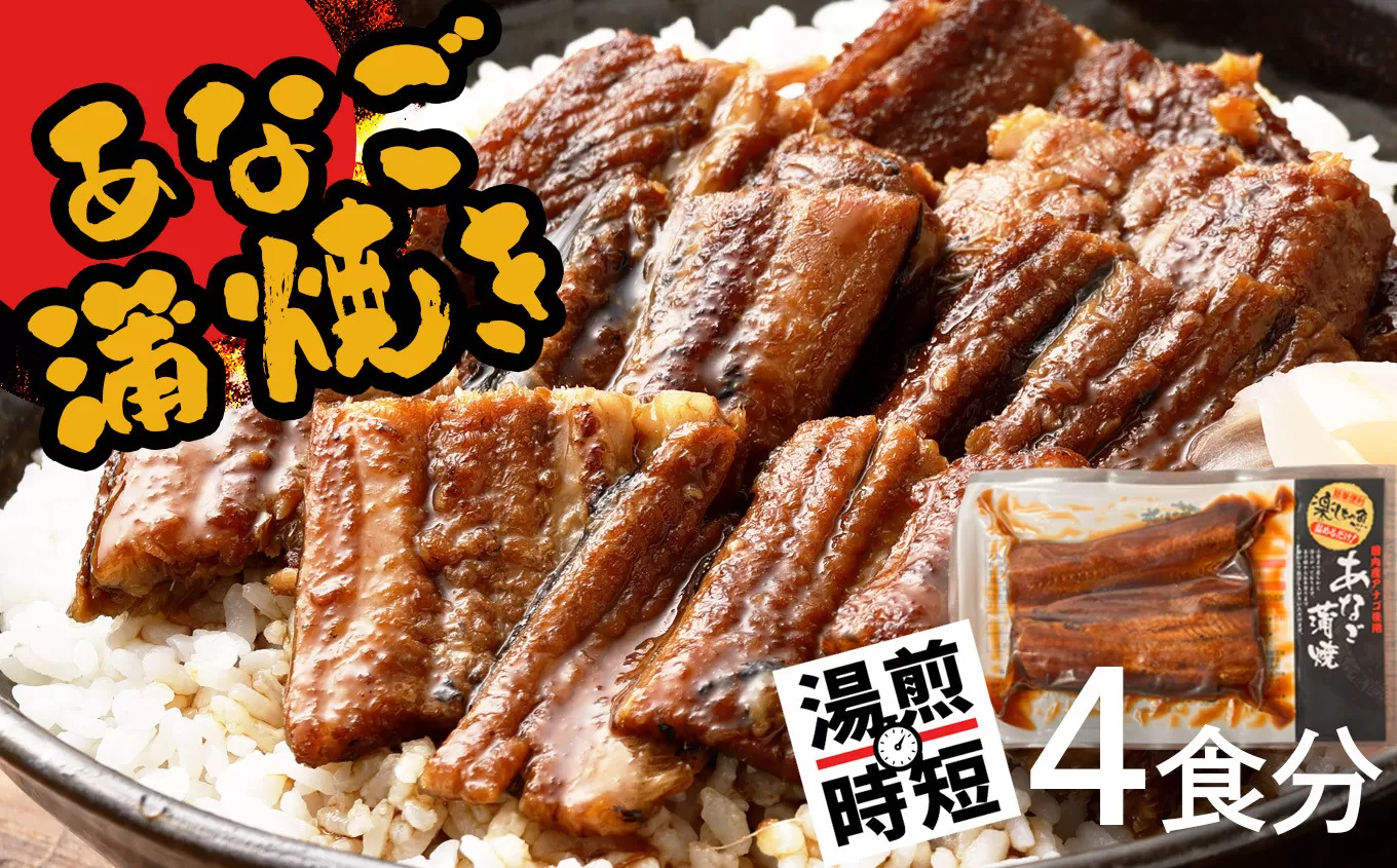 蒲焼き 穴子 国産 4食分 (70g×4) 冷凍 湯せん レンジでチン 時短 料理 お試し あなご アナゴ 宮城県 塩竈市 三晃食品 sh00016