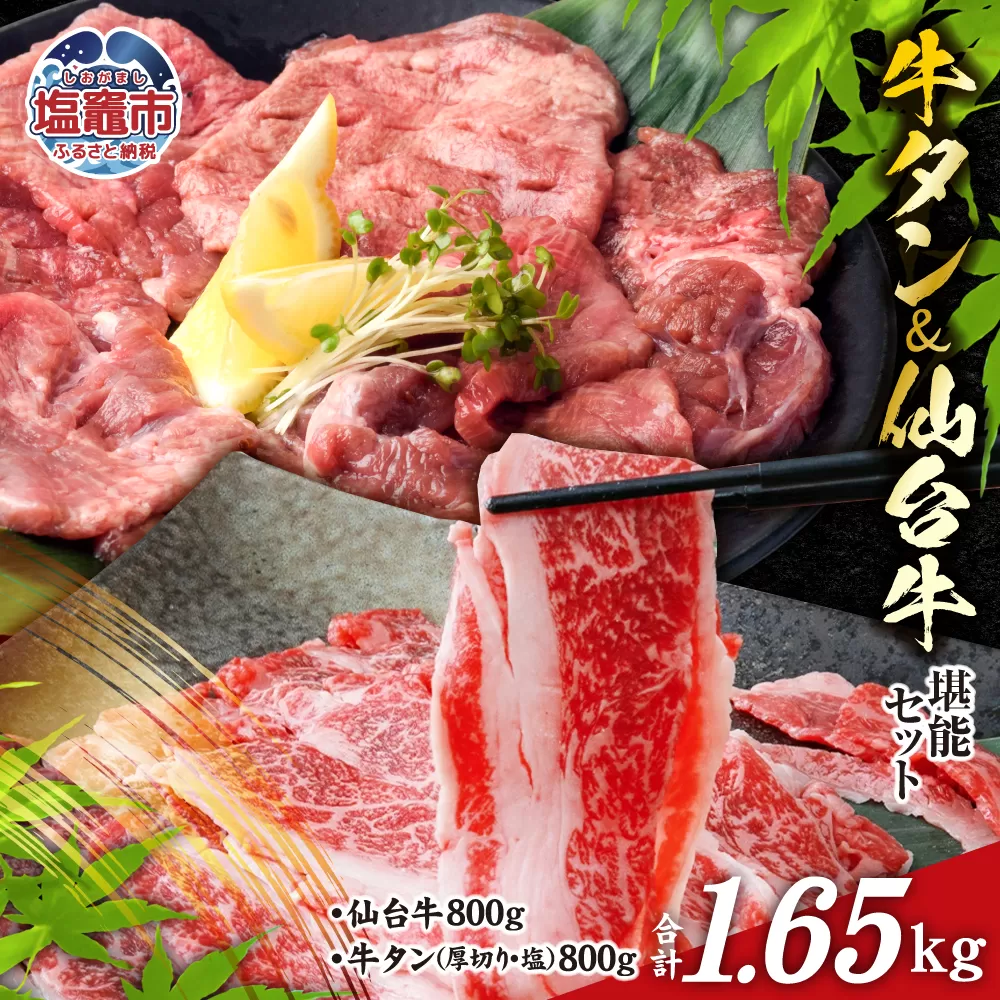 お肉 の 宮城県 堪能 セット 計 1.65kg ｜ 牛肉 お肉 牛たん タン タン塩 味付き タン中 厚切り 焼肉 BBQ バーベキュー 食べ比べ セット 冷凍 仙台牛 A5 B5 ランク 地域ブランド ブランド牛 切り落とし 切落し 塩竈市 宮城県 vsm5506919 5506920