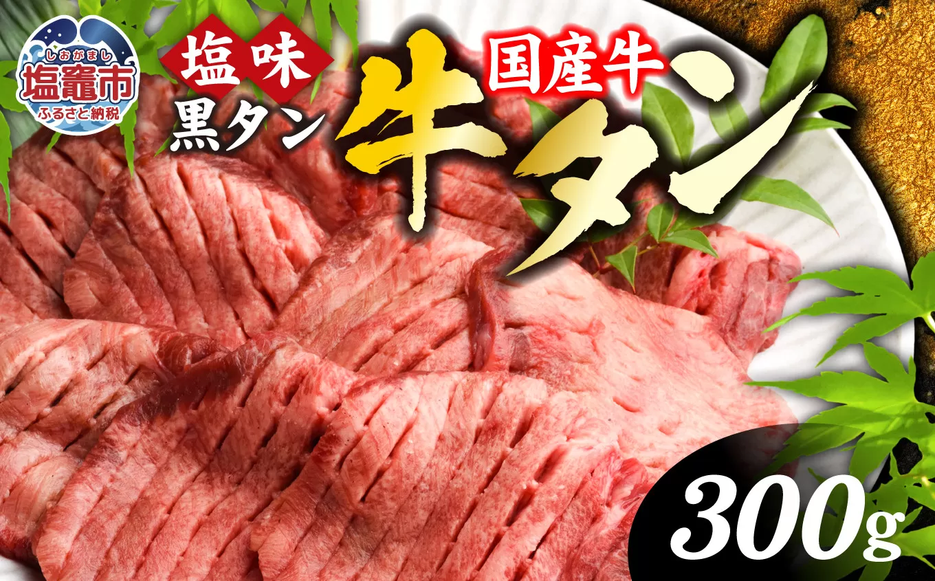 【 国産牛 】 希少 牛タン 厚切り 黒タン 焼き肉 塩味 300g 冷凍 贈答用 化粧箱 ｜ 厚切り牛タン スライス カット 仙台名物 杜の都 国産 黒毛牛 牛たん 牛肉 肉 お肉 タン塩 塩タン 塩 味付き 焼肉 焼き肉用 BBQ 塩ダレ 焼くだけ さとう精肉店 宮城県 塩竈市 塩釜 ランキング vsm4513682