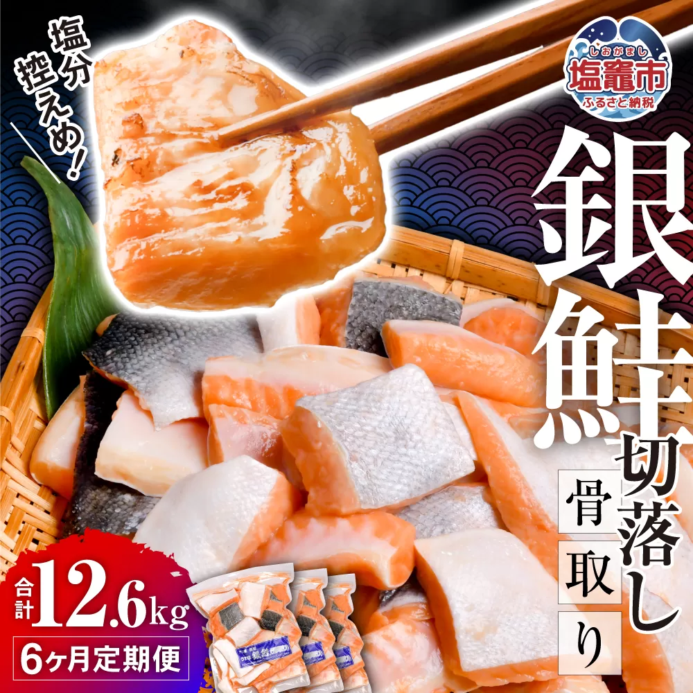 定期便 6ヶ月 鮭 切り落とし 骨取り 銀鮭 冷凍 小分け うす塩 合計 12.6kg ( 600g × 3パック × 6回 )｜  宮城県 塩竈市 塩釜市 塩釜水産食品