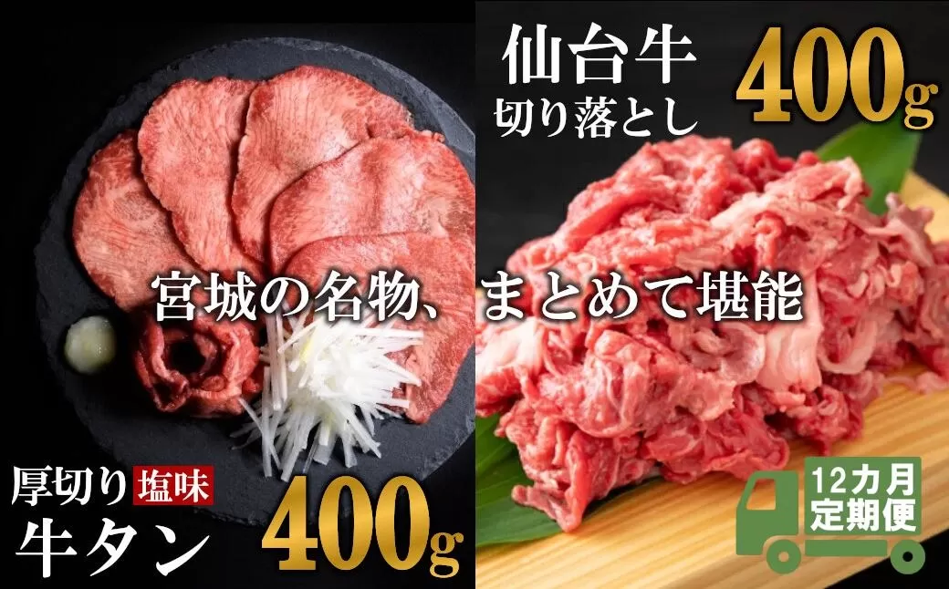 定期便・全１２回連続  お肉の宮城県堪能セット 毎月800g／計9.6kg　 5506929