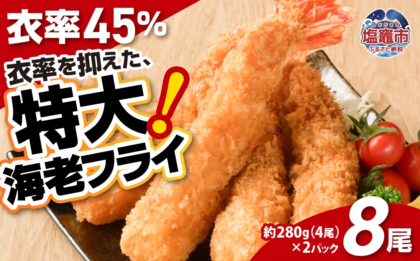 大きなエビフライ 約280g×2パック(計8尾) 海老フライ エビフライ おかず 揚げるだけ 海老 えび エビ 惣菜 魚介類 おかず 冷凍 お弁当 4892194