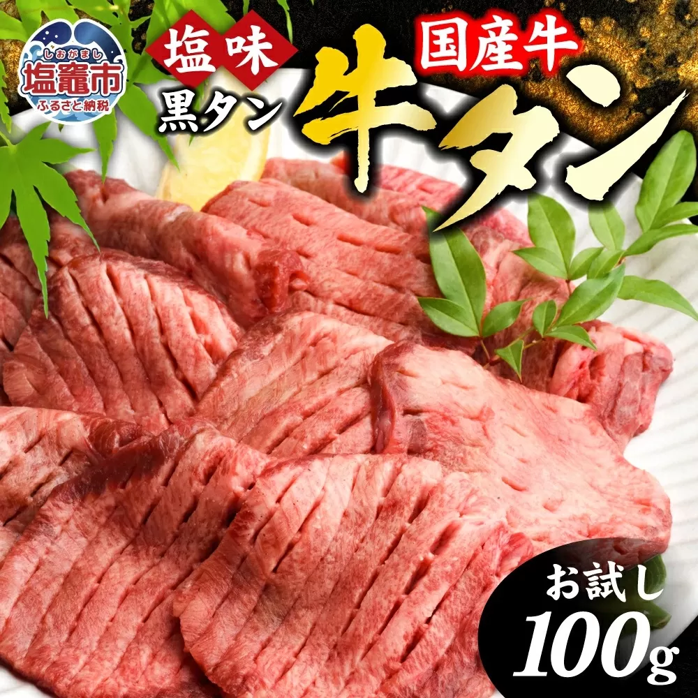 【 国産牛 】 希少 牛タン 厚切り 黒タン 【 お試し 】 焼き肉 塩味 100g 冷凍 簡易包装 ｜ 厚切り牛タン スライス カット 仙台名物 杜の都 国産 黒毛牛 牛たん 牛肉 肉 お肉 タン塩 塩タン 塩 味付き 焼肉 焼き肉用 BBQ 塩ダレ 焼くだけ さとう精肉店 宮城県 塩竈市 塩釜 ランキング 5000円 vsm4513682