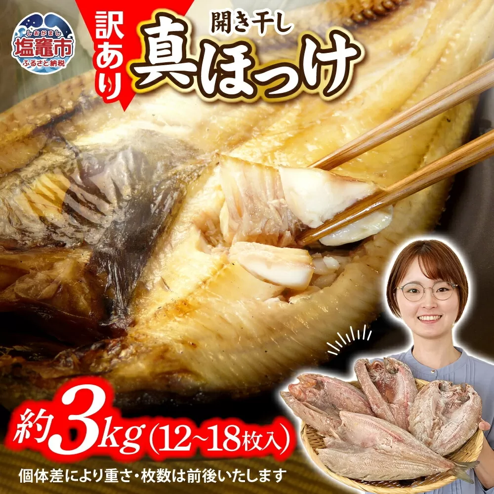 訳あり 北海道産 真 ホッケ 開き干し 約3kg 12～15枚入り 冷凍 【 訳アリ 不揃い 規格外 国産 ほっけ 真ほっけ 熟成 ひもの 干物 宮城県 塩竈市 間宮商店 】r6-mm00011-3kg