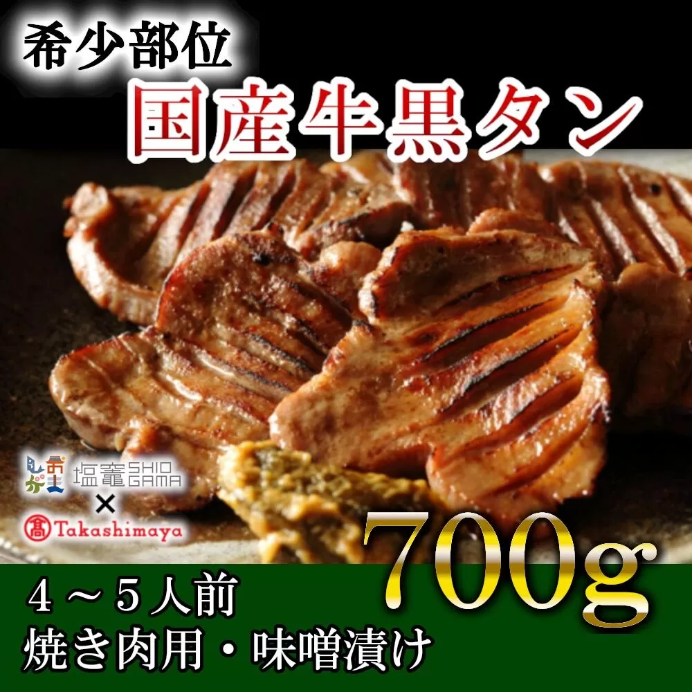 高島屋選定品 国産牛黒タン 焼き肉用(味噌漬け) 700g 5402209