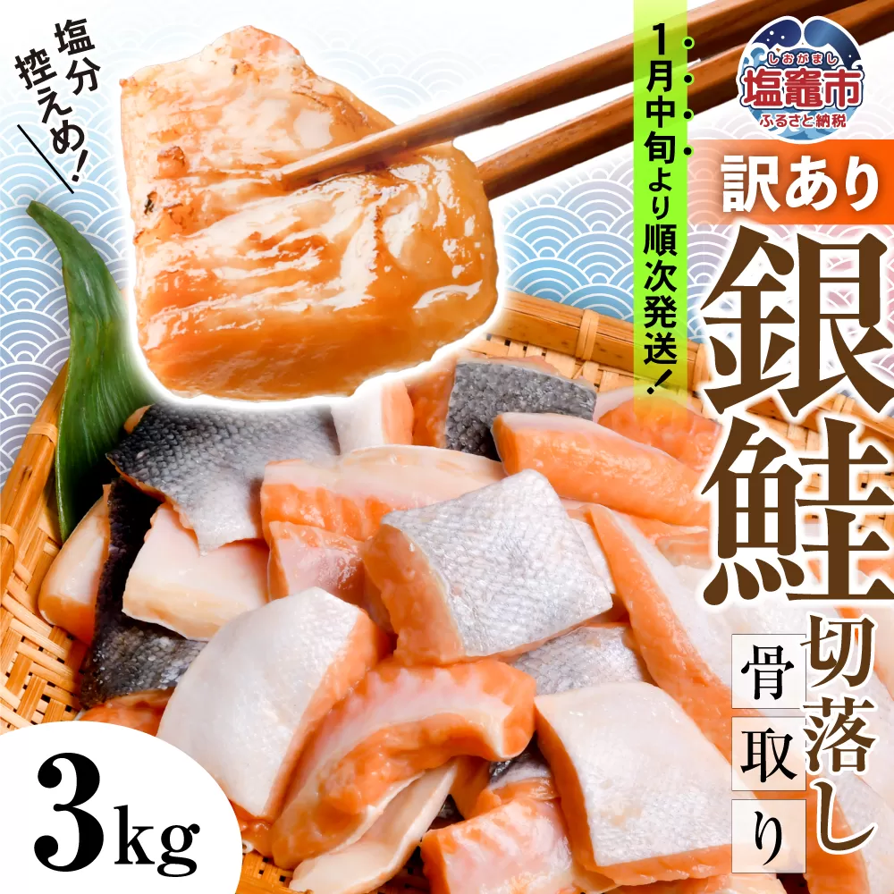 訳あり 鮭 切り落とし 骨取り 銀鮭 うす塩 3kg 冷凍 | 宮城県 塩竈市 塩釜水産食品