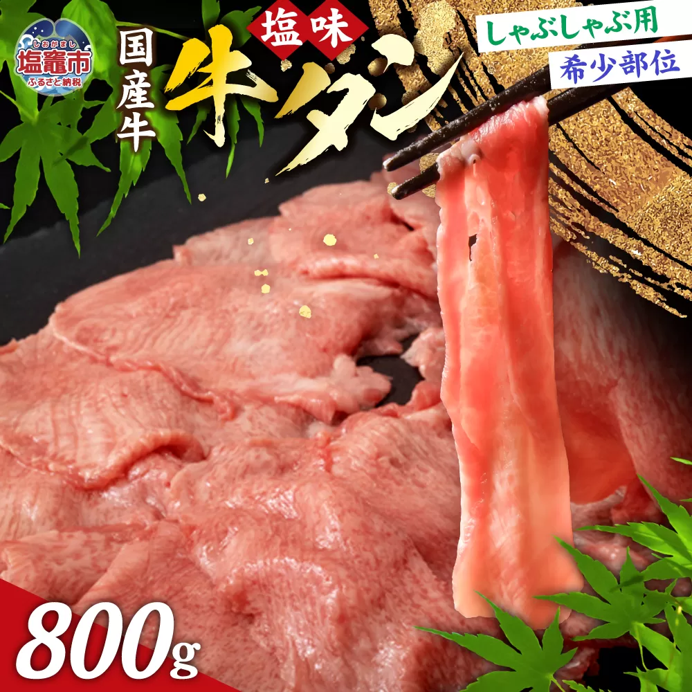 国産 牛タン 希少部位 しゃぶしゃぶ用 塩味 800g ( 5〜6人前 )  希少 ｜ さとう精肉店 塩竈市 宮城県 sm00003-800