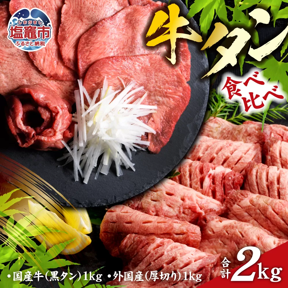 仙台名物 牛タン 各 1kg ( 計 2kg ) 食べ比べ セット ｜ 国産黒毛牛 国産牛 牛肉 お肉 仙台名物 牛タン 黒タン タン塩 塩タン 焼肉 BBQ バーベキュー さとう精肉店 冷凍 塩竈市 宮城県 vsm5276456