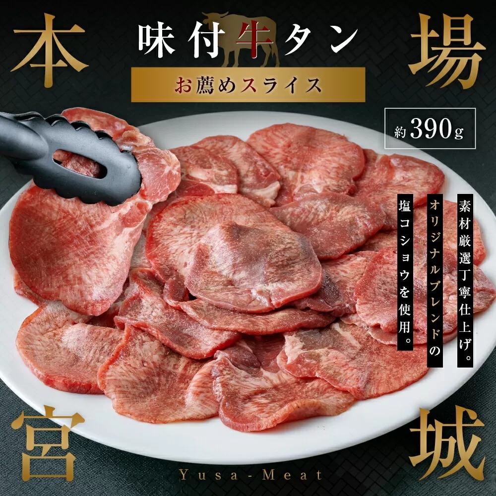 本場宮城 味付牛タンスライス　約390g　 5535835