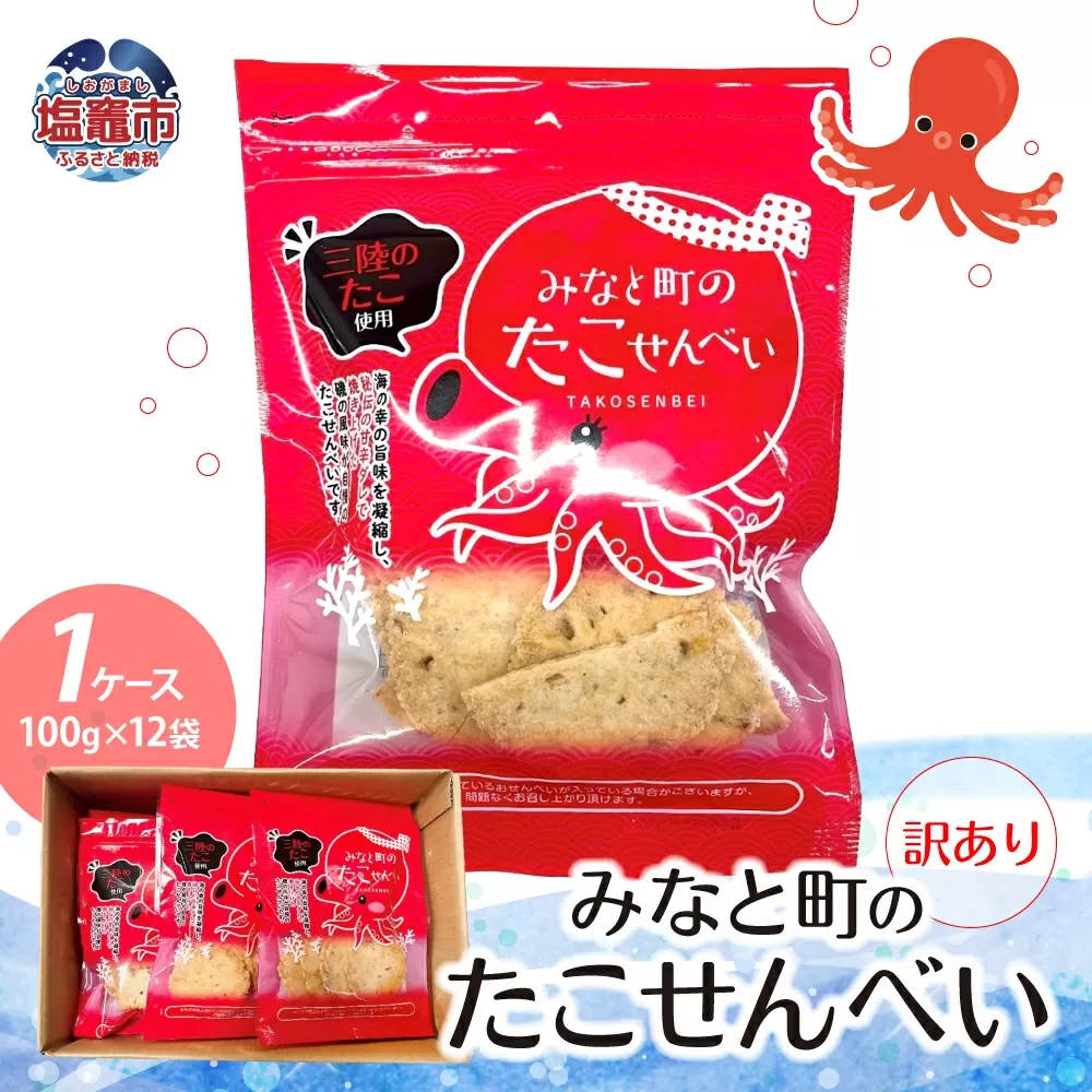 訳あり みなと町のたこせんべい(100g×12袋）1ケース わけあり 訳あり 煎餅 スナック たこ タコ  ks00001