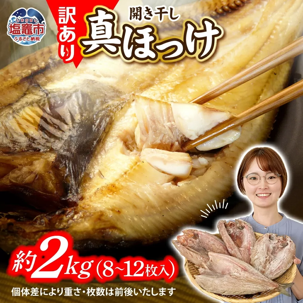 訳あり 北海道産 真 ホッケ 開き干し 約2kg 8～10枚入り 冷凍 【 訳アリ 不揃い 規格外 国産 ほっけ 真ほっけ 熟成 ひもの 干物 宮城県 塩竈市 間宮商店 】 r6-mm00011-2kg