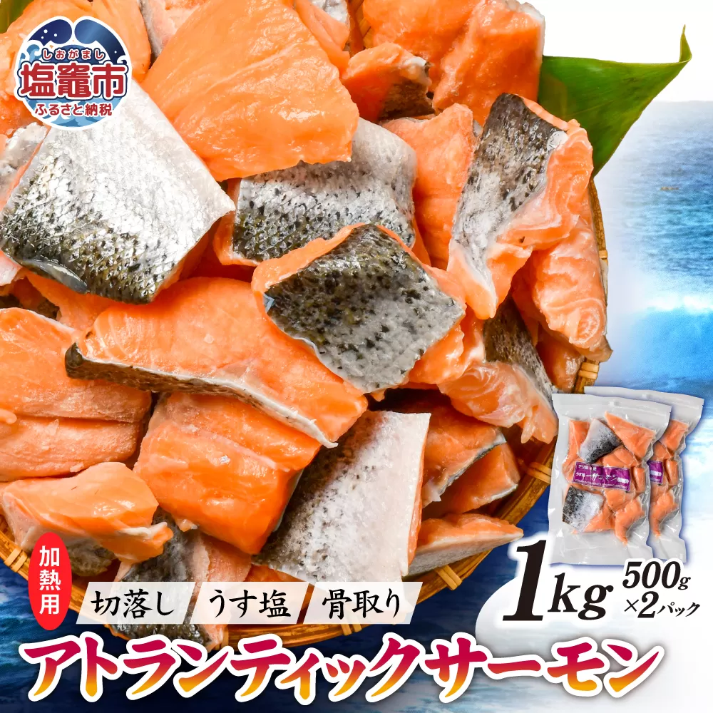 鮭 切り落とし 骨取り 冷凍 サーモン アトランティックサーモン うす塩 1kg ( 500g ×2パック ) 加熱用 ｜ アトラン 切り身 フィレ 骨なし さけ 宮城県 塩竈市 ランキング 家計応援 消費応援 物価高応援 お弁当 おかず r6-ss00008-2s