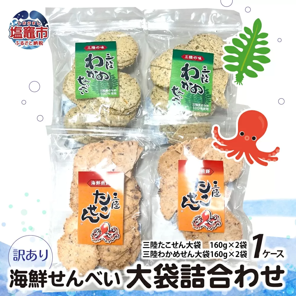 訳あり 海鮮せんべい 大袋 詰合わせ（ 三陸たこせん 大袋 160g × 2袋 、三陸わかめせん 160g × 2袋 ）1ケース わけあり 訳あり 煎餅 スナック ワカメ たこ タコ つめあわせ セット ks00003