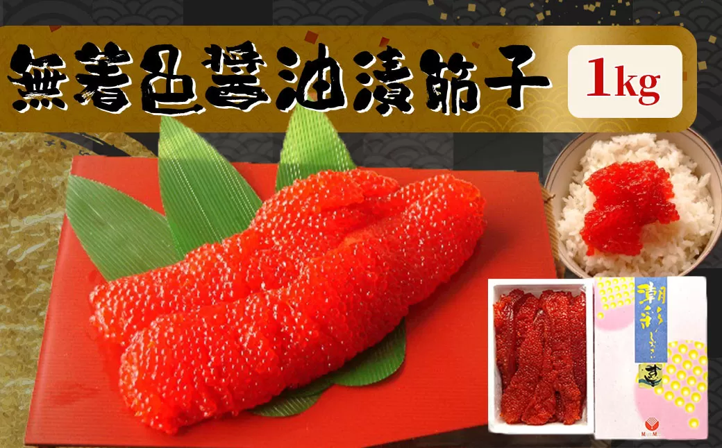 無着色醤油漬筋子 1kg