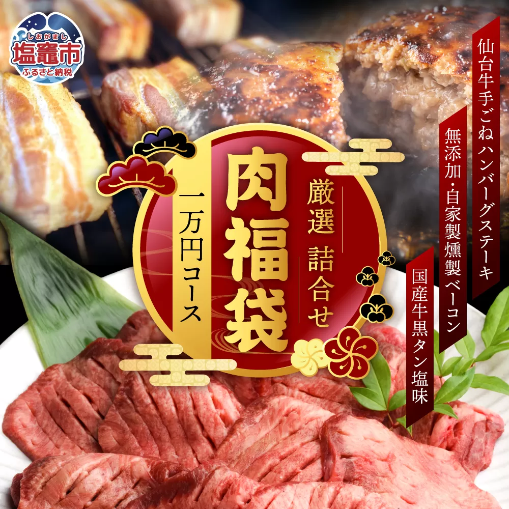 福袋 肉 福袋 仙台牛ハンバーグ 国産 牛タン 入り 肉福袋 (1万円コース) さとう精肉店 | sm00009-1 ハンバーグ 無添加 ベーコン 仙台牛 国産牛 牛タン 黒タン塩味 ステーキ 焼肉 牛肉