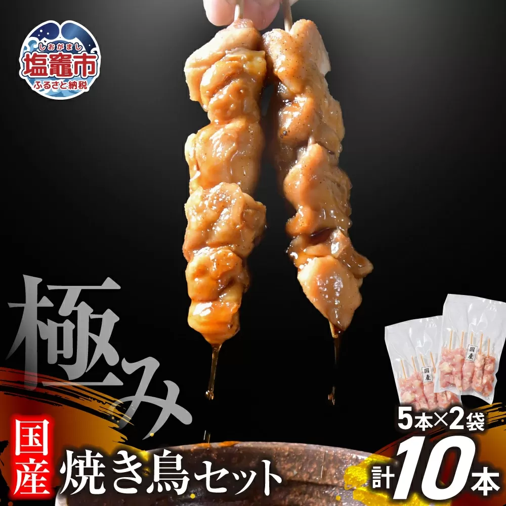 極みの焼き鳥セット10本 ( 5本入り × 2袋 )  ｜ 冷凍 お取り寄せ ギフト 贈答 グルメ 宮城県 塩竈市 r6-us00002