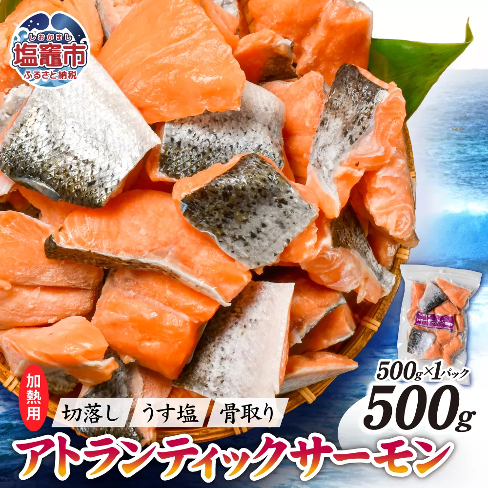 鮭 切り落とし 骨取り 冷凍 サーモン アトランティックサーモン うす塩 500g ×1パック 5000円 以下 加熱用 | アトラン 切り身 フィレ 骨なし さけ 宮城県 塩竈市 ランキング 家計応援 消費応援 物価高応援 お弁当 おかず r6-ss00008-1s