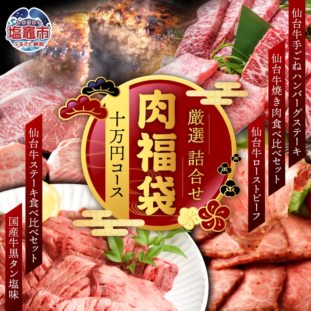 福袋 肉 福袋 仙台牛ハンバーグ 国産 牛タン 入り 肉福袋(10万円コース) さとう精肉店| sm00009-10 ハンバーグ 仙台牛 国産牛 牛タン 黒タン塩味 ステーキ 焼肉 牛肉 ローストビーフ