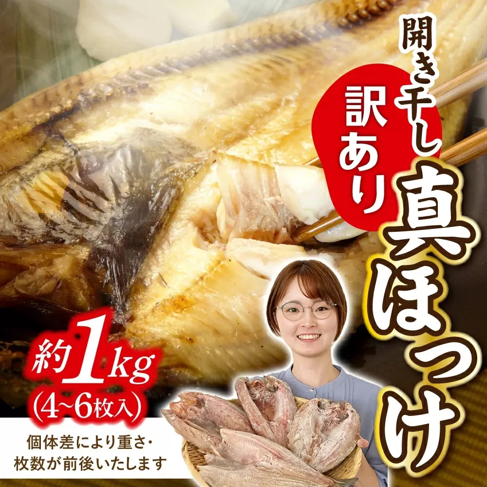 訳あり 北海道産 真 ホッケ 開き干し 約1kg 4〜6枚入り 冷凍 [ 訳アリ 不揃い 規格外 国産 ほっけ 真ほっけ 熟成 ひもの 干物 宮城県 塩竈市 間宮商店 ]