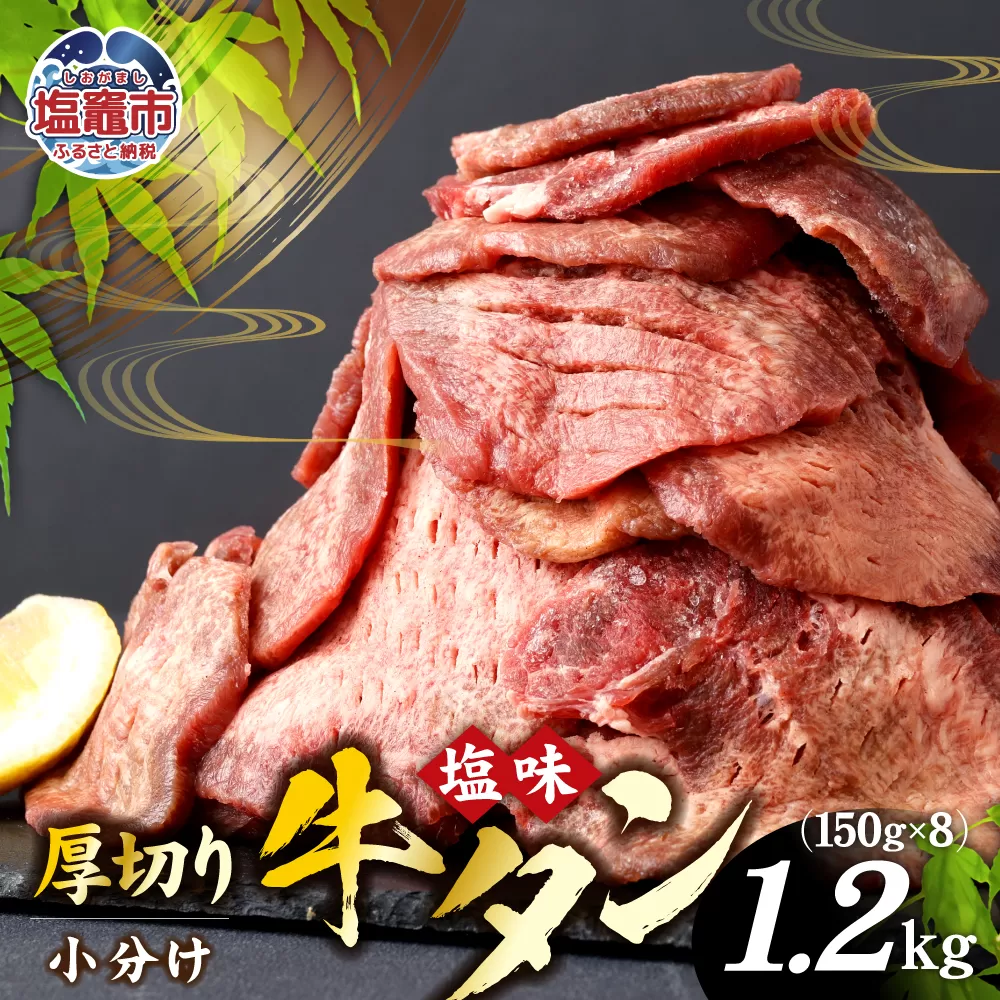 牛タン 厚切り牛タン ( 塩味 ) 小分け 冷凍 1.2kg 牛肉 スライス カット 簡易包装 仙台名物 杜の都 ｜ 厚切 焼き肉 肉 厚切り 牛たん タン タン塩 塩タン 焼肉用 肉厚 焼肉 BBQ バーベキュー 味付き 塩ダレ 焼き肉用 焼肉 仙台 宮城県 塩竈市 vsm4789498