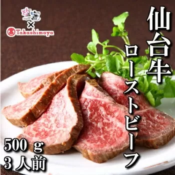 高島屋選定品 仙台牛ローストビーフ 500g 4853253