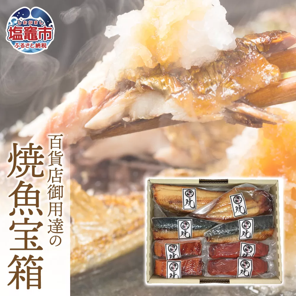 百貨店御用達の焼魚宝箱 5種 全8切( 焼さば白醤油漬 / 焼紅鮭白醤油漬 / 焼銀サケ白醤油漬 / 焼ホッケ白醤油漬 / 焼アジ白醤油漬 )am00001