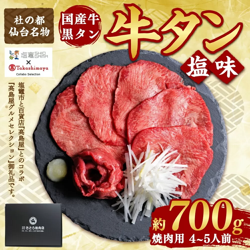 高島屋選定品 国産牛黒タン 焼き肉用（塩味）700g　 5402208