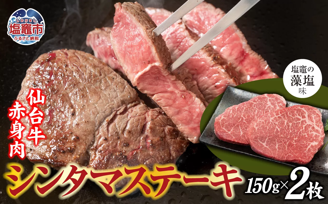 赤身肉 仙台牛 シンタマステーキ 味付け ( しおがま の 藻塩 ) 150g×2枚 / 計300g ｜ シンタマ ステーキ 黒毛和牛 和牛 赤身 塩竈市 塩竈 さとう精肉店 sm00007-300