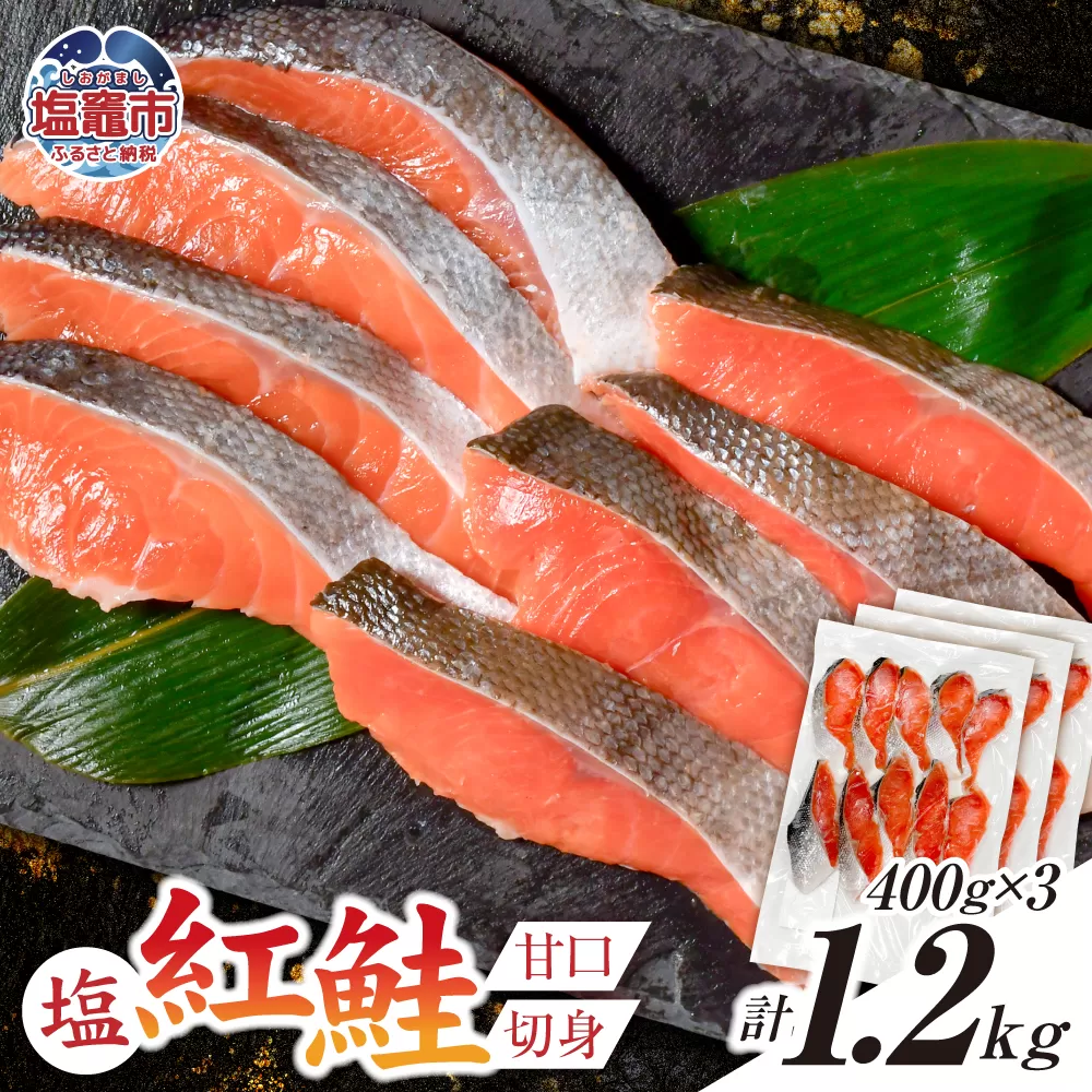 塩紅鮭 甘口 ＜切身タイプ＞  400g×3パック ( 合計 1.2kg )  加熱用 冷凍 うす塩 鮭 さけ サケ シャケ 魚 切り身 お弁当 おかず 宮城県 塩竈市 ss00010-kirimi-3s