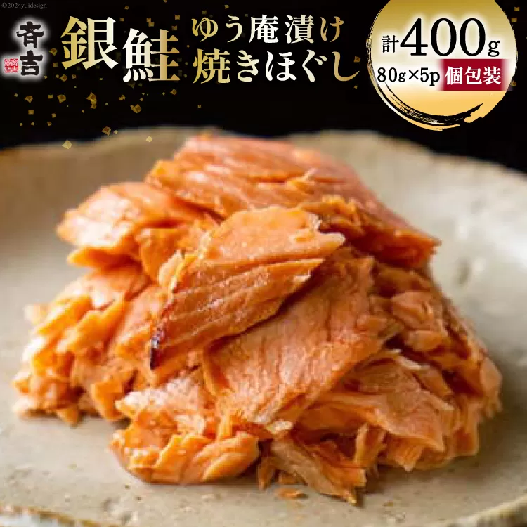 鮭 銀鮭のゆう庵漬け焼きほぐし 80g 5p 計400g [斉吉商店 宮城県 気仙沼市 20564818] 銀鮭 鮭 さけ サケ 魚 魚介 さかな 焼き魚 漬魚 国産 小分け 個包装 冷蔵 おかず 惣菜 ほぐし身 簡単調理