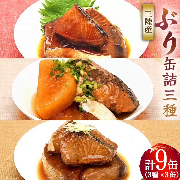 三陸産 ぶり 缶詰 食べ比べ セット 170g×9缶 (3種×3缶) [気仙沼市物産振興協会 宮城県 気仙沼市 20563315] ぶり大根 ぶり照り煮 ぶり味噌煮 長期保存 非常食 備蓄 防災 キャンプ アウトドア