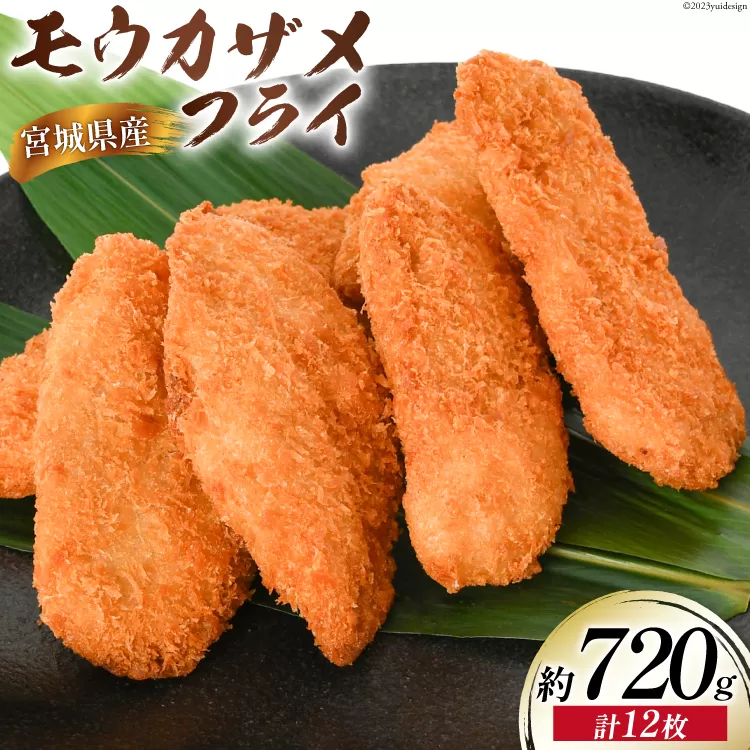 モウカザメフライ 計12枚 約720g（60g×4枚入×3p）宮城県産 [さんりくみらい 宮城県 気仙沼市 20564021] 惣菜 フライ 鮫 さめフライ モウカザメ もうかざめ モウカ 魚 簡単調理 冷凍 おかず おつまみ 冷凍食品 魚介 珍味 高タンパク