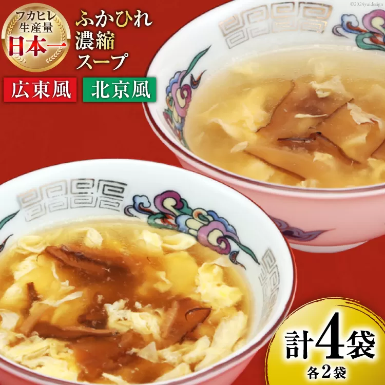 気仙沼産 ふかひれ濃縮スープ (広東風 北京風) 各200g×2袋 計4袋 [気仙沼市物産振興協会 宮城県 気仙沼市 20564751] 鱶鰭 ふかひれ フカヒレ ふかひれスープ フカヒレスープ 中華 中華料理 常温 長期保存