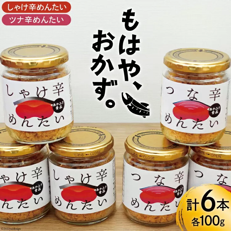 しゃけ辛めんたい & ツナ辛めんたい 各100g×3本 計6本 [あかふさ食品 宮城県 気仙沼市 20563779] 鮭 ツナ フレーク 明太 ピリ辛 瓶 セット おつまみ 