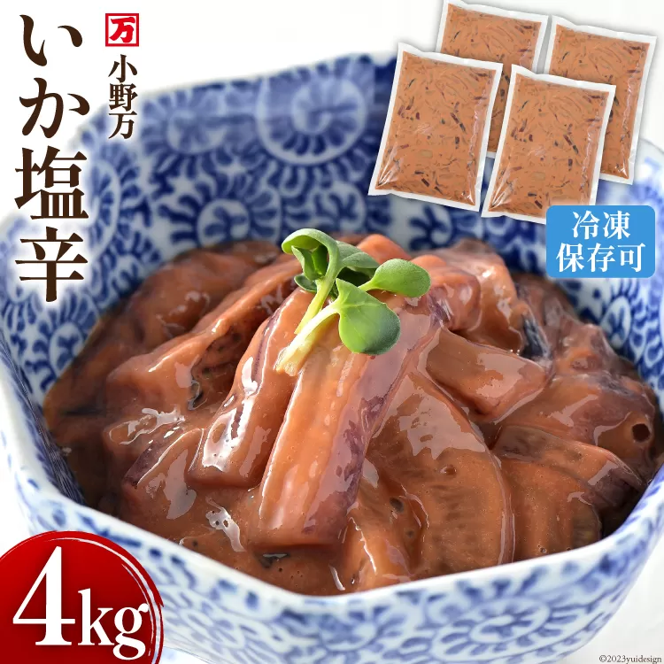 いか塩辛 4kg（1kg×4p） 冷凍 【ご飯のお供に、酒の肴に】 [小野万 宮城県 気仙沼市 20563994] 魚 魚介類 いか イカ 塩辛 イカ塩辛 おつまみ 珍味 