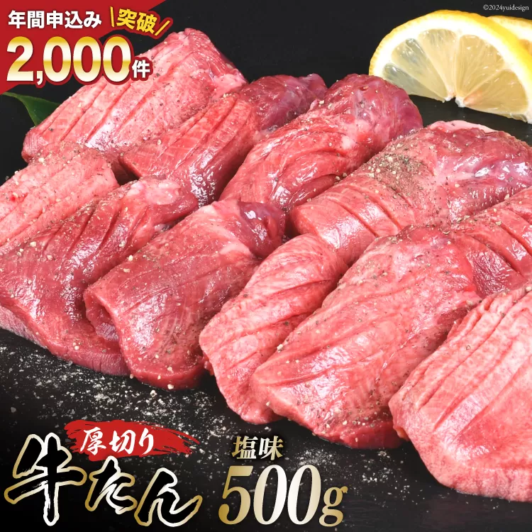 厚切り牛タン 塩味 500g [亀山精肉店 宮城県 気仙沼市 20563987] 精肉 肉 牛肉 牛たん 牛タン ぎゅうたん タン タン塩 厚切り 味付き 肉 牛 冷凍 焼肉 焼き肉 BBQ アウトドア 