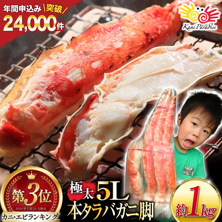 本 タラバガニ 脚 ボイル済 約1kg 極太5Lサイズ [カネダイ 宮城県 気仙沼市 20564323] カニ かに 蟹 たらばがに たらば蟹 タラバ蟹 たらば タラバ ボイル 