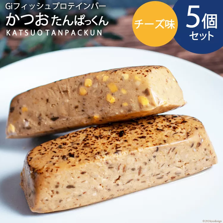 Giフィッシュプロテインバー かつおたんぱっくん チーズ味 5個 [Gi by OGATORE 宮城県 気仙沼市 20564828] プロテイン プロテインバー タンパク質 たんぱく質 常温保存 常温 長期保存 備蓄 オガトレ カツオ かつお 鰹 チーズ