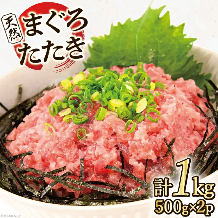 マグロ 天然まぐろたたき 500g×2p計1kg [マルヤマカ高順商店 宮城県 気仙沼市 20563730] ネギトロ 鮪 刺身 海鮮 冷凍 