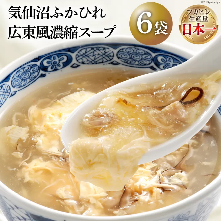 気仙沼ふかひれ濃縮スープ広東風 (200g×6袋セット) [阿部長商店 宮城県 気仙沼市 20563450] フカヒレ ふかひれ ふかひれスープ 中華 スープ レトルト 手軽 セット 常温保存 