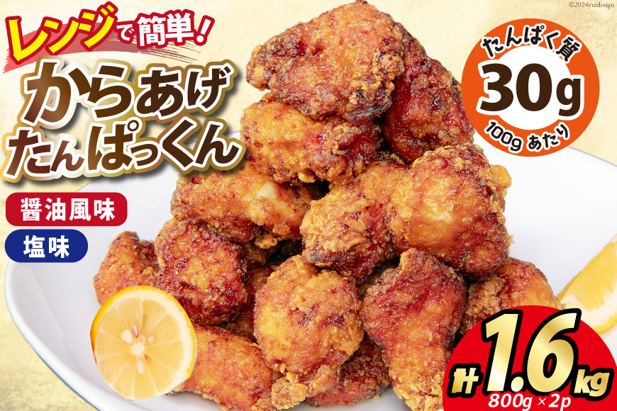 オガトレ監修 高タンパク 唐揚げ 「からあげたんぱっくん」2種セット (醤油風味 塩味) 計1.6kg (800g×2袋) [オヤマ 宮城県 気仙沼市  20564757] からあげ から揚げ 惣菜 お惣菜 国産 鶏肉 鶏 肉 簡単調理 冷凍 お弁当 おかず たんぱく質 冷凍食品 醤油 塩｜気仙沼市｜宮城  ...