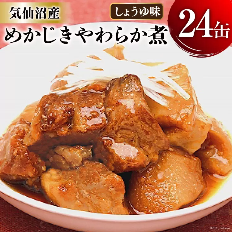 缶詰 めかじき やわらか煮 しょうゆ味 170g×24缶 [気仙沼市物産振興協会 宮城県 気仙沼市 20563869] 魚 魚介類 缶 保存食 メカジキ 煮魚 惣菜 つまみ 長期保存 