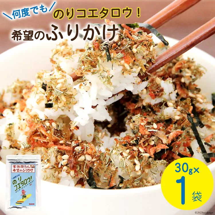 ふりかけ 家族団らん 希望のふりかけ のりコエタロウ！30g×1袋 [気仙沼市物産振興協会 宮城県 気仙沼市 20563948] フリカケ ご飯のお供 三陸産 オキアミ 昆布 のり ご飯 おにぎり